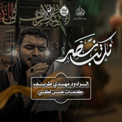 الرادود #مهدي_طريف | نكتب نصر | ليلة خامس محرم ١٤٤٧هـ