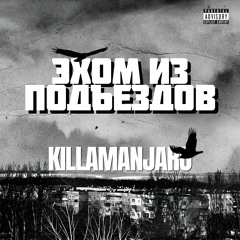 Killamanjaro - Эхом из подъездов