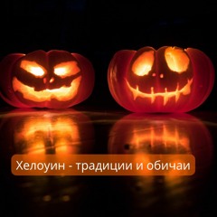 Традиции и обичаи на Хелоуин