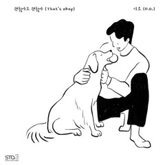 괜찮아도 괜찮아