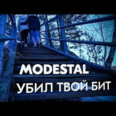 MODESTAL - УБИЛ ТВОЙ БИТ