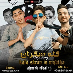 مهرجان معنديش صحاب كله سكران ومقضيا احمد البلاح انتاج يوسف چاوة