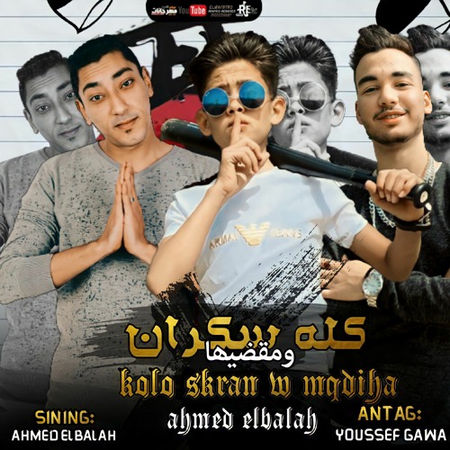 مهرجان معنديش صحاب كله سكران ومقضيا احمد البلاح انتاج يوسف چاوة