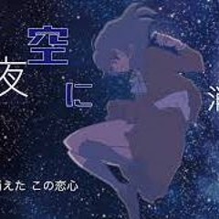 夜空に消えた／天ぷらそば茶（original song）