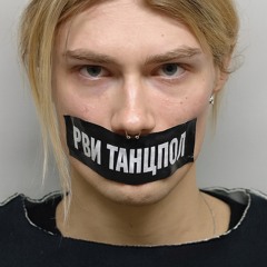 Trapprotector - РВИ ТАНЦПОЛ feat ТОМИН