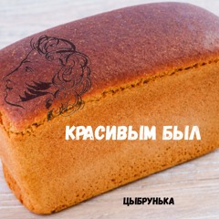 Цыбрунька - Красивым Был