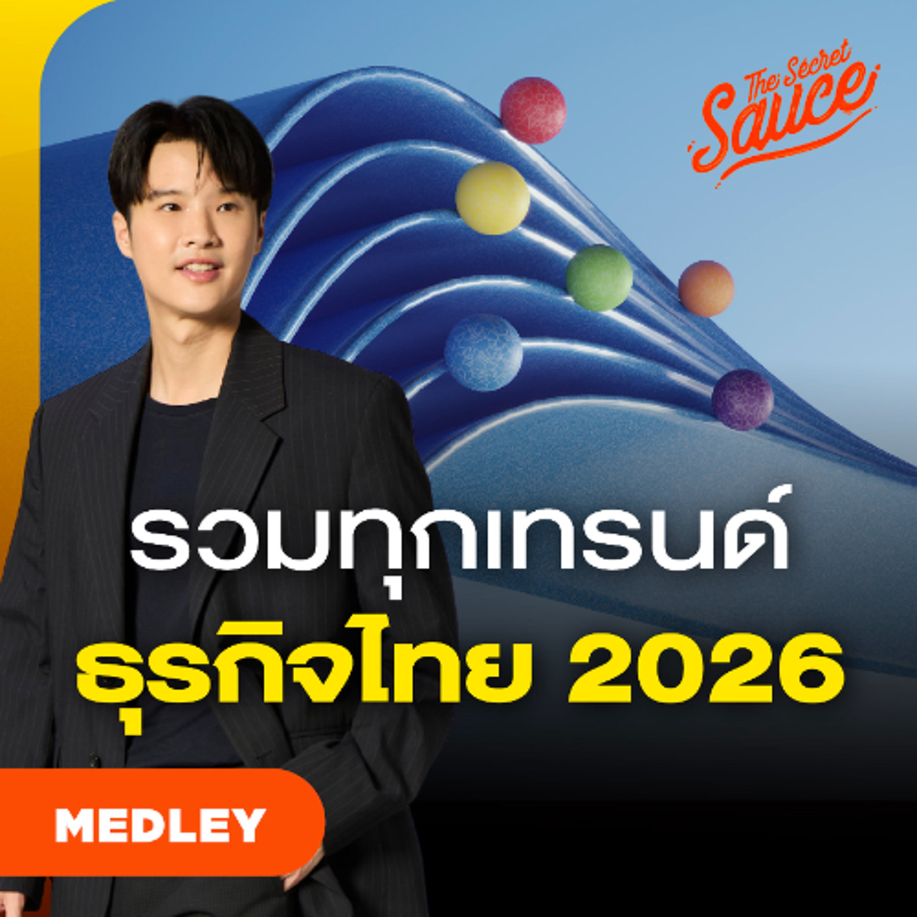 The Secret Sauce MEDLEY #98 รวมเทรนด์ธุรกิจไทย 2026 ปรับตัวอย่างไรให้รอดและโตสวนกระแส