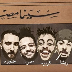 Habibi Haklmk ft Kozbra&hangra&resha&samara - حبيبي هكلمك - كزبرة وحنجرة وريشا كوستا وسمارة ناو