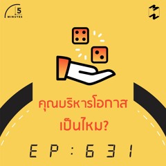 5 Minutes EP 631 คุณบริหารโอกาสเป็นไหม