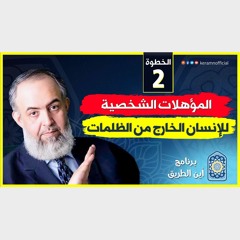 02 شخصية الإنسان وأخلاقه هي مفتاح وصوله إلى الله | الخطوة الثانية | برنامج أين الطريق