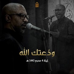 ودّعتك الله | ملا محمد الحجيرات