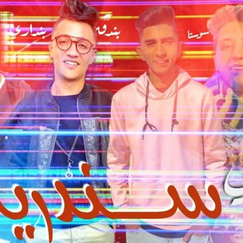 مهرجان "أنتي سندريلا" غناء بنداري وبندق والمبي وسوستا إنتاج استديو چوو ريكورد لانتاج الفني 2020