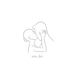 תומר דורי - הכל ברור