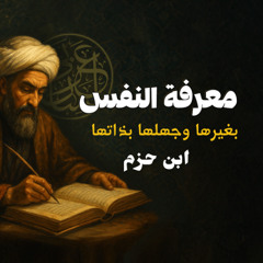 ابن حزم _ معرفة النفس بغيرها وجهلها بذاتها، بصوت_ نزار طه حاج أحمد