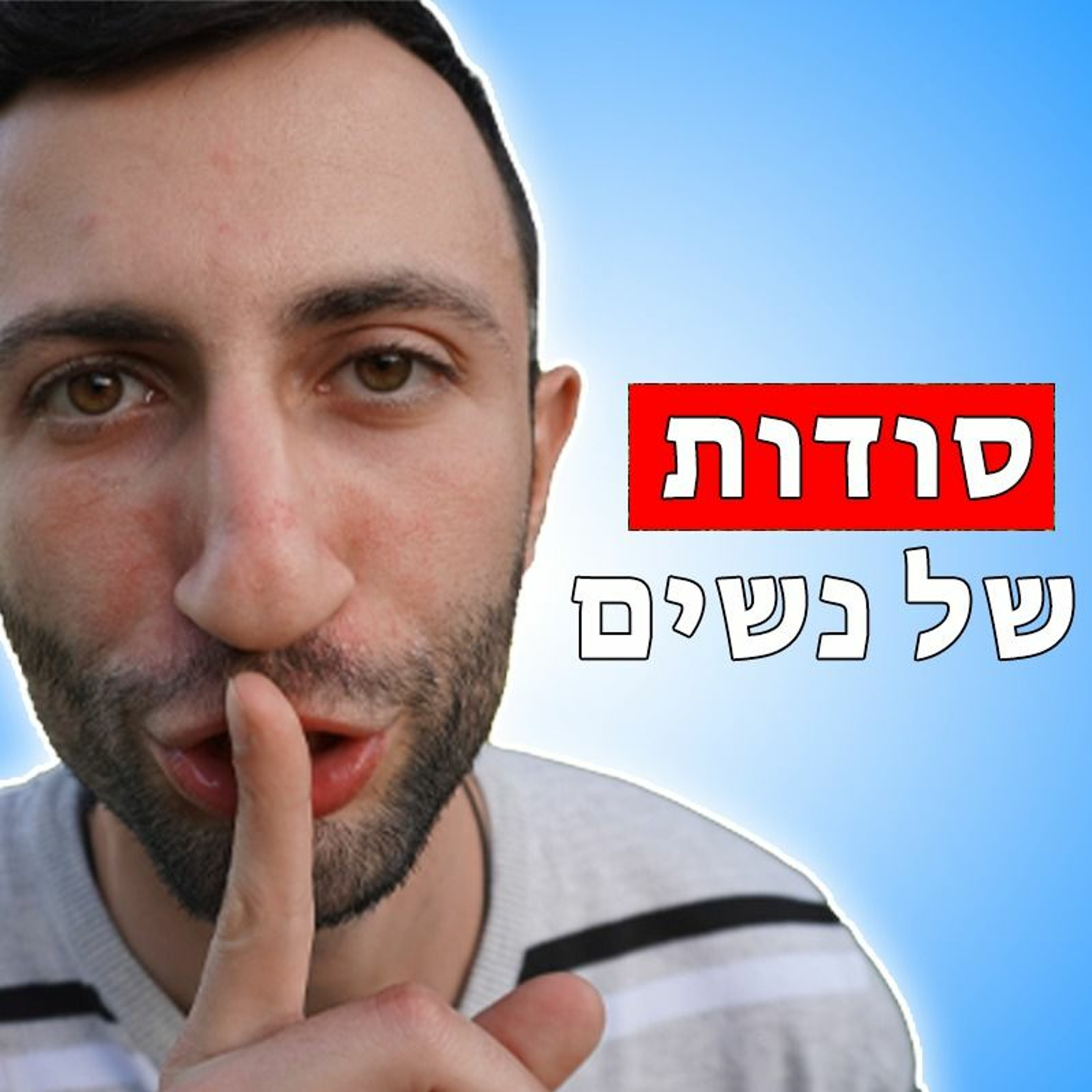 סודות שנשים לא רוצות שתדע episode artwork