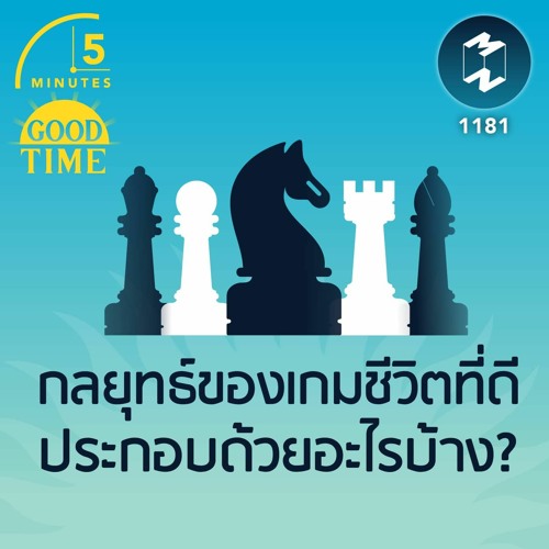 กลยุทธ์ของเกมชีวิตที่ดีประกอบด้วยอะไรบ้าง? | 5M EP.1181