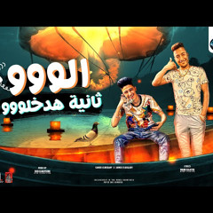 مهرجان "الو ثانية هدخلو" سامر المدني و احمد الدوجري توزيع زيزو الميسترو