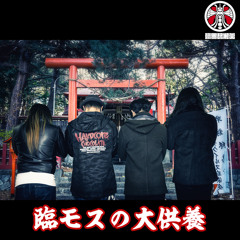IKKODATE2008 (ひかりごけ DJ一戸建 2014 Remix)