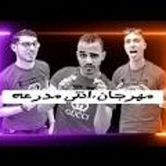 مهرجان انتي مدرعه (دا جمالك دا 3D) بعد نجاح انتي سلاح متكامل المافيا نجوم منطي
