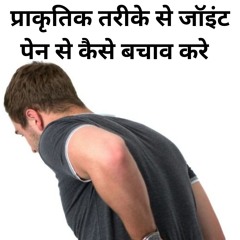 How to prevent joint pain naturally