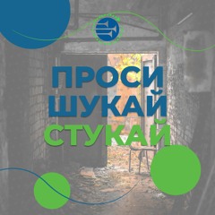 Проси, шукай, стукай [53] РАНКОВИЙ РИТМ