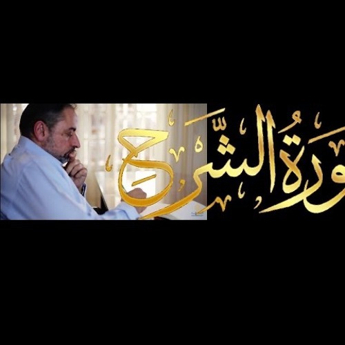 Stream ٦٤٠ من مقاطع حظر التجول تدبر سورة الشرح by Fadel Soliman فاضل سليمان  | Listen online for free on SoundCloud