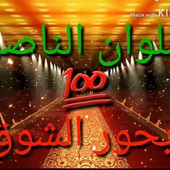 بحور الشوق- ملا سلوان الناصري