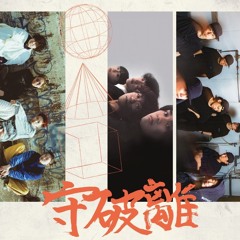 守破離RADIO vol.2 part2