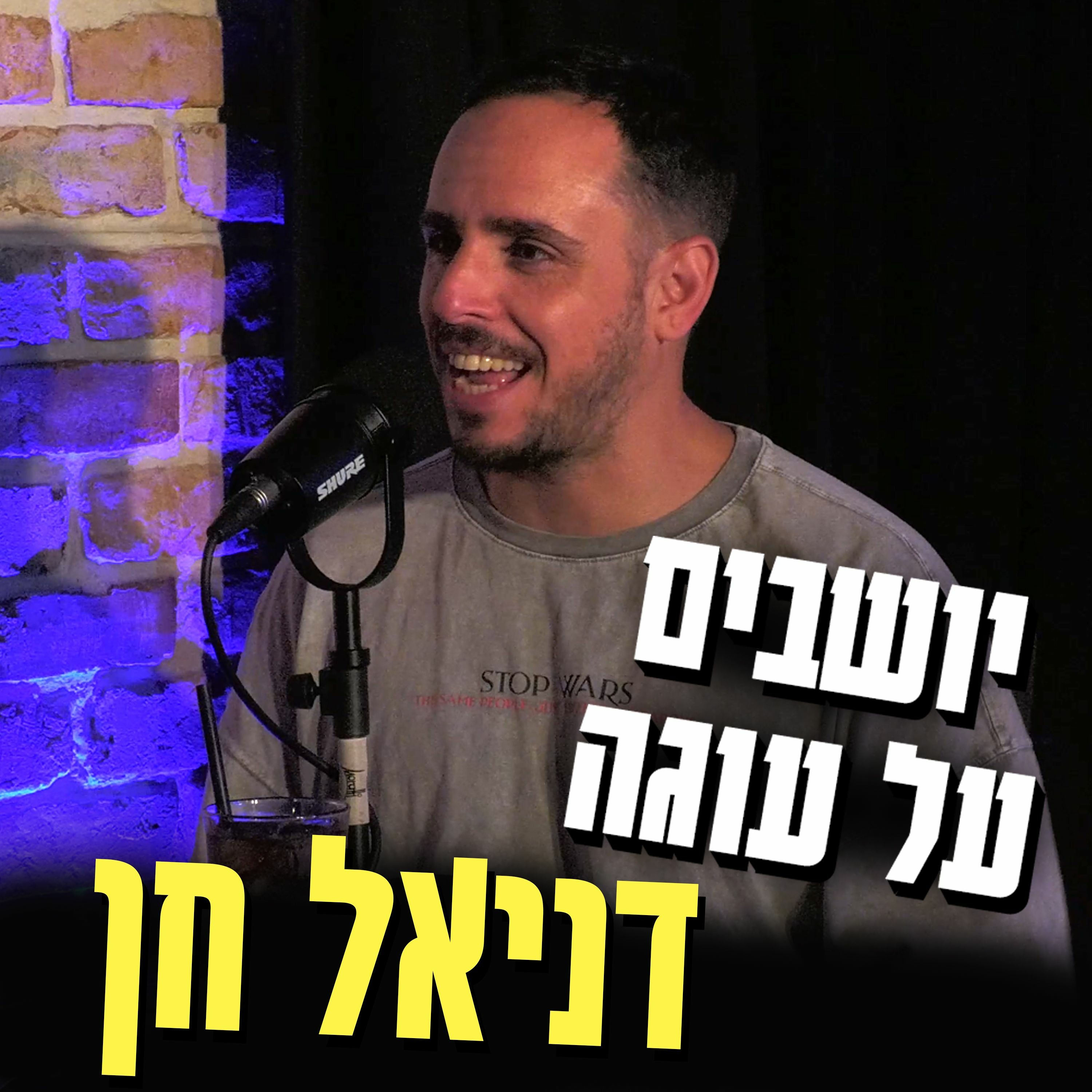 יושבים על עוגה - פרק 19 - דניאל חן episode artwork