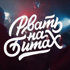 KESH - Заявка Рвать На Битах 2