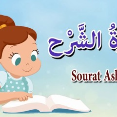 سورة الشرح للاطفال - قرآن كريم بالتجويد