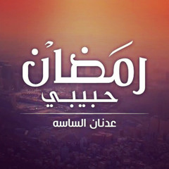 رمضان حبيبي _ عدنان الساسة _تواشيح