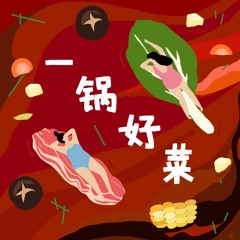 《一锅好菜》第一期：001: 干红葡萄酒 | 2020年的结束又会是一切的开始