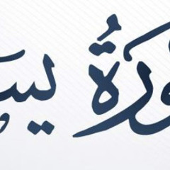 سورة يس - الشيخ عبدالله خياط