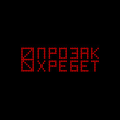 ХРЕБЕТ