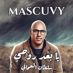 BY MASCUVY يا بعد روحي - سلطان العماني