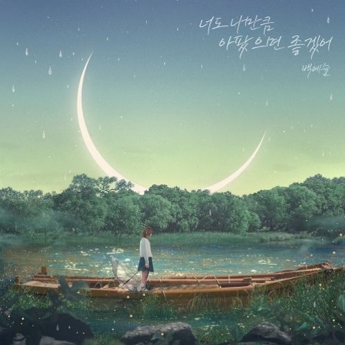 백예슬(Baek Ye Seul) - 너도 나만큼 아팠으면 좋겠어