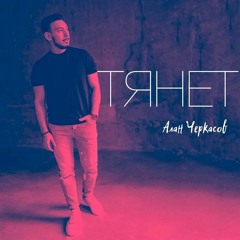 Алан Черкасов - Тянет.