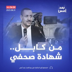 من كابل.. شهادة صحفي