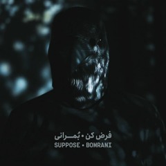 Farz Kon - فرض کن