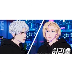 플레이브 노아&은호 허리춤 (원곡 : OVAN) 오토튠 노래방 LIVE