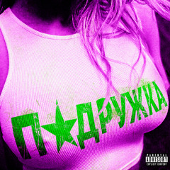 ПОДРУЖКА