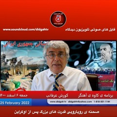 برنامه ی کاوه ی آهنگر: ایران: صحنه ی رویارویی قدرت های بزرگ پس از اوکراین - کورش عرفانی