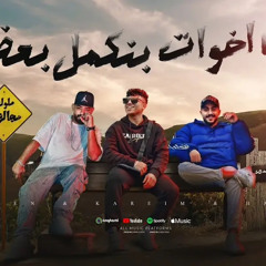 ‎⁨احنا اخوات بنكمل بعض (feat. Hady El Soghayar, Karim Cristiano) (فايقين...⁩.m4a