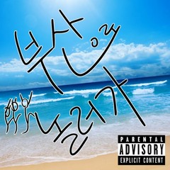 부산으로 놀러가 (Prod.N.SOUL)