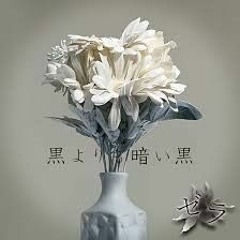Zera-「黒よりも暗い黒」