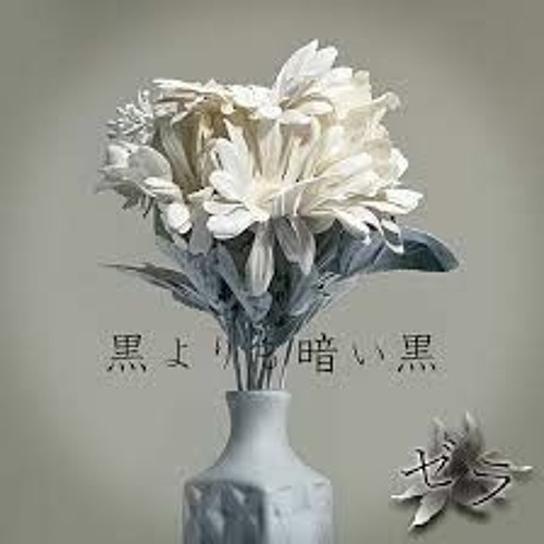Zera-「黒よりも暗い黒」