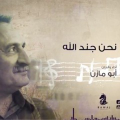 نحن جند الله أشبال الفدا _أناشيد أبو مازن _الشريط الأول_النسخة الأصلية