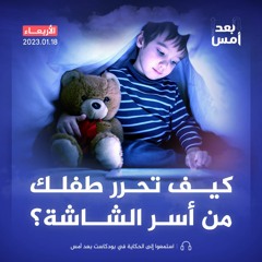 كيف تحرر طفلك من أسر الشاشة؟