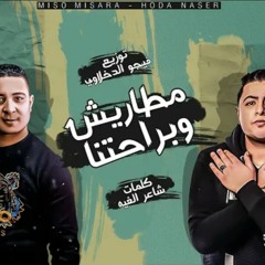 مهرجان _مطاريش وبراحتنا_ ميسو ميسره - فيلو   توزيع فيجو الدخلاوى(M4A_128K).m4a